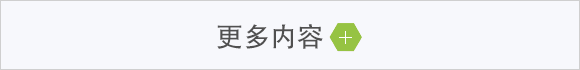更多内容