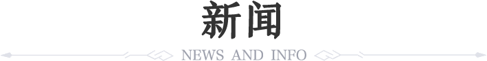 新闻
