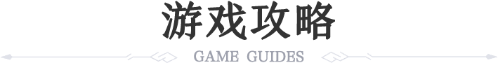 攻略