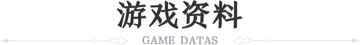 资料